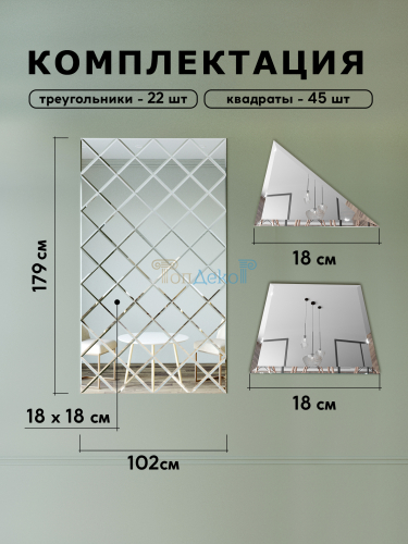 Зеркальное панно из зеркальной плитки 18 см с фацетом 10 мм (размер 102х179см) в интернет магазине Зеркальной плитки Топ Декор